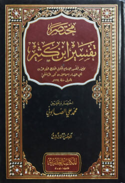(مختصر تفسير ابن كثير) মুখতাসার তাফসীর ইবনে কাছির – ভলি: ৩ খন্ড