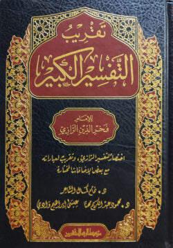 (تقريب التفسير الكبير) তাকরীবু আত তাফসীর আল কাবীর – ভলি: ৭ খন্ড