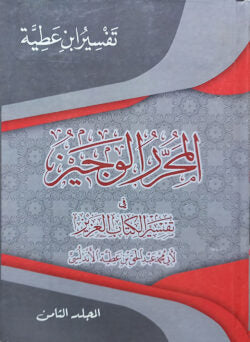 (المحرر الوجيز في تفسير الكتاب العزيز) আল মুহাররার আল ওয়াজিয ফি তাফসীর আল কিতাবিল আজিজ – ভলি: ৮ খন্ড