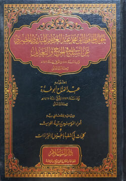 (جواب الحافظ أبي محمد عبد العظيم المنذري المصري: عن أسئلة في الجرح والتعديل) জাওয়াব আল হাফিজ আবি মুহাম্মাদ আব্দুল আজিম মুনজিরি আন আসইলাতি ফি জারহে ওয়া তাদিল – ভলি: ১ খন্ড