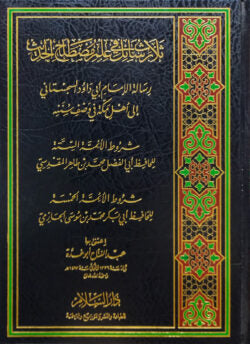 (ثلاث رسائل في علم مصطلح الحديث) ছালাছু রাছায়েল ফি ইলমে মুছতালাহুল হাদীস – ভলি: ১ খন্ড