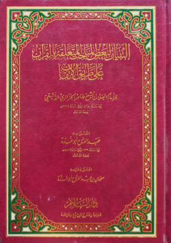 (التبيان لبعض المباحث المتعلقة بالقرآن على طريق الإتقان) আত তিবয়ান লি বাআদুল মাবাহিস আল মুতাআল্লিকাহ বিল কুরআন আলা তরিকিল ইতকান – ভলি: ১ খন্ড