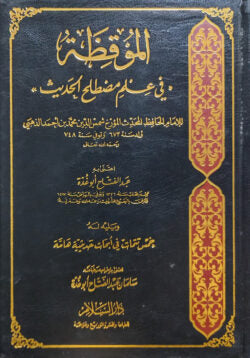 (الموقظة في علم مصطلح الحديث) আল মাউকিজাতু ফি ইলমি মুসতালাহিল হাদীস – ভলি: ১ খন্ড