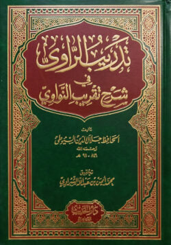 (تدريب الراوي في شرح تقريب النواوي) তাদরীবুর রাবি ফি শরহে তাকরীবুন নওয়াবী – ভলি: ১ খন্ড