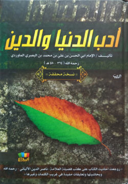 (أدب الدين والدنيا) আদাবুদ দ্বীন ওয়াদ দুনিয়া – ভলি: ১ খন্ড