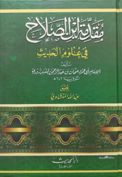 (مقدمة ابن الصلاح في علوم الحديث) মুকাদ্দিমাতু ইবনে সালাহ ফি উলুমিল হাদীস – ভলি: ১ খন্ড