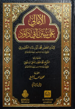 (الأمالي على سنن أبي داود) আল আমালি আলা সুনান আবি দাউদ – ভলি: ২ খন্ড