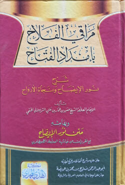 (مراقي الفلاح بإمداد الفتاح) মারাকিল ফাল্লাহ বি ইমদাদিল ফাত্তাহ – ভলি: ১ খন্ড