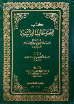 (كتاب الفتوحات الربانية) কিতাবুল ফুতুহাত আর রুব্বানিয়্যাহ – ভলি: ২ খন্ড