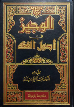 (الوجيز في أصول الفقه ) আল ওয়াজিজ ফি উসূলিল ফিকহ – ভলি: ১ খন্ড