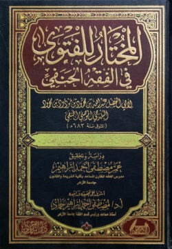 (المختار للفتوى في الفقه الحنفي) আল মুখতার লিল ফাতাওয়াহ ফিল ফিকহিল হানাফি – ভলি: ১ খন্ড