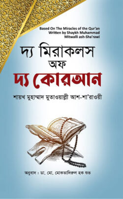 দ্য মিরাকলস অফ দ্য কোরআন