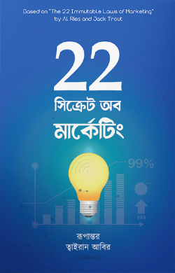 22 সিক্রেট অব মার্কেটিং