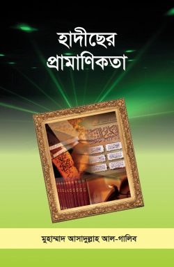 হাদীছের প্রামাণিকতা