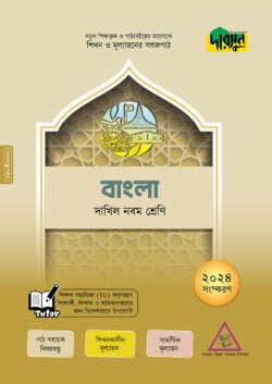 দারসুন বাংলা – দাখিল নবম শ্রেণি