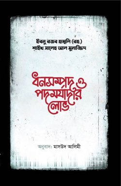 ধনসম্পদ ও পদমর্যাদার লোভ