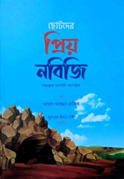 ছোটদের প্রিয় নবিজি (সাঃ)