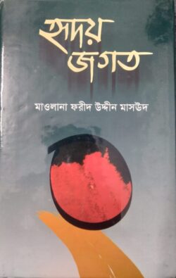 হৃদয় জগত