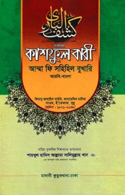 কাশফুল বারী খন্ড ৯ এর ১ – (জামাত-তাকমিল)