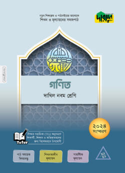 দারসুন গণিত – দাখিল নবম শ্রেণি