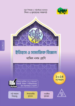 দারসুন ইতিহাস ও সামাজিক বিজ্ঞান – দাখিল নবম শ্রেণি