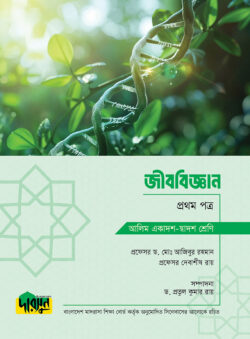 আলিম জীববিজ্ঞান – প্রথম পত্র