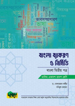 আলিম বাংলা ব্যাকরণ ও নির্মিতি – দ্বিতীয় পত্র