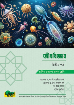 আলিম জীববিজ্ঞান – দ্বিতীয় পত্র