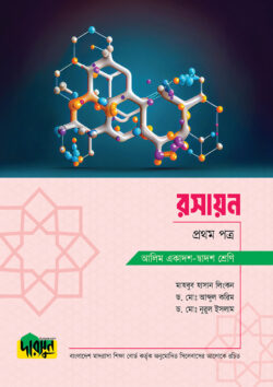 আলিম রসায়ন – প্রথম পত্র