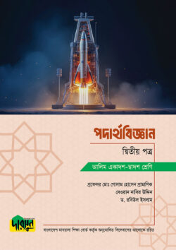 আলিম পদার্থবিজ্ঞান – দ্বিতীয় পত্র