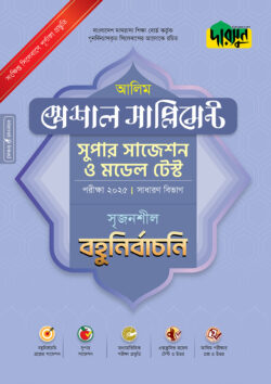 দারসুন আলিম স্পেশাল সাপ্লিমেন্ট সুপার সাজেশন ও মডেল টেস্ট (সাধারণ বিভাগ বহুনির্বাচনি) – পরীক্ষা ২০২৫