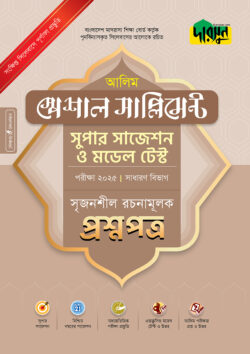 দারসুন আলিম স্পেশাল সাপ্লিমেন্ট সুপার সাজেশন ও মডেল টেস্ট (সাধারণ বিভাগ সৃজনশীল রচনামূলক প্রশ্নপত্র+উত্তরপত্র) – পরীক্ষা ২০২৫