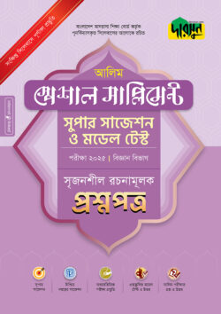 দারসুন আলিম স্পেশাল সাপ্লিমেন্ট সুপার সাজেশন ও মডেল টেস্ট (বিজ্ঞান বিভাগ সৃজনশীল রচনামূলক প্রশ্নপত্র+উত্তরপত্র) – পরীক্ষা ২০২৫