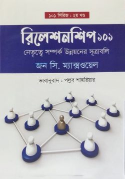 রিলেশনশিপ ১০১