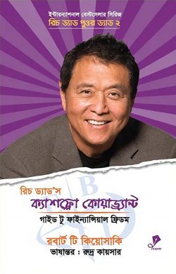 রিচ ড্যাড’স ক্যাশফ্লো কোয়াড্র্যান্ট