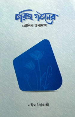 চরিত্র গঠনের মৌলিক উপাদান