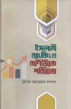 ইসলামী ব্যাংকিং ও বাণিজ্যিক পরিভাষা