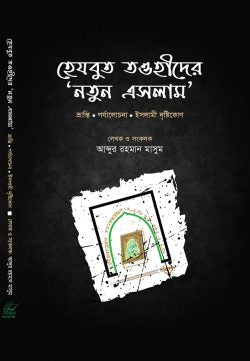 হেযবুত তাওহীদের নতুন এসলাম