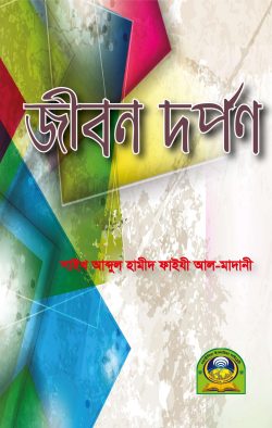 জীবন দর্পন