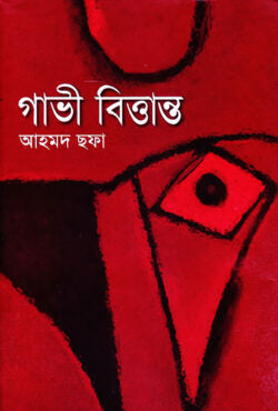 গাভী বিত্তান্ত