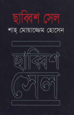 ছাব্বিশ সেল