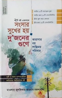 সংসার সুখের হয় দুজনের গুণে এবং কারাগার নয় শান্তিময় পরিবার (২টি বই একসাথে)