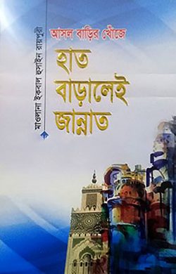 আসল বাড়ির খোঁজে : হাত বাড়ালেই জান্নাত (হার্ডকভার)