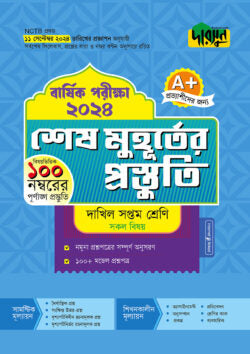 দারসুন শেষ মুহূর্তের প্রস্তুতি – দাখিল সপ্তম শ্রেণি (বার্ষিক পরীক্ষা ২০২৪)