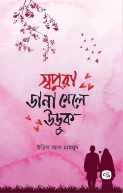 স্বপ্নরা ডানা মেলে উড়ুক