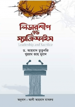 লিডারশীপ এন্ড স্যাক্রিফাইস