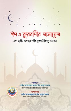 ঈদ ও কুরবানীর মাসায়েল এবং মুকীম অবস্থায় শরীক কুরবানী বিষয়ে সমাধান