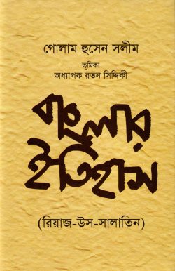 বাংলার ইতিহাস (রিয়াজ-উস-সালাতিন)