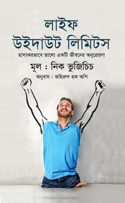 লাইফ উইদাউট লিমিটস