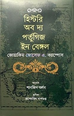 হিস্টরি অব দ্য পর্তুগিজ ইন বেঙ্গল